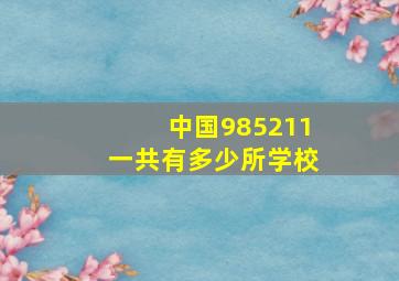 中国985211一共有多少所学校