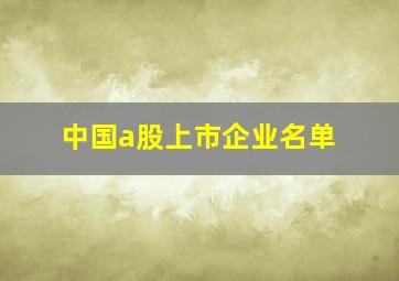 中国a股上市企业名单