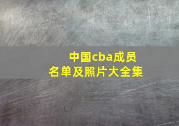 中国cba成员名单及照片大全集