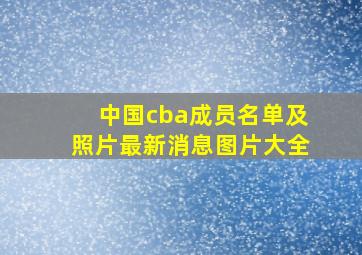 中国cba成员名单及照片最新消息图片大全