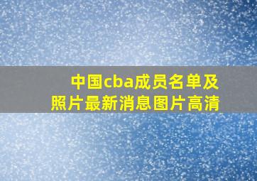 中国cba成员名单及照片最新消息图片高清