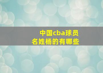 中国cba球员名姓杨的有哪些