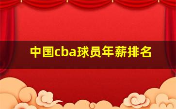 中国cba球员年薪排名