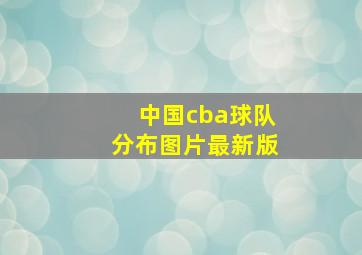 中国cba球队分布图片最新版