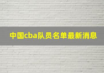 中国cba队员名单最新消息