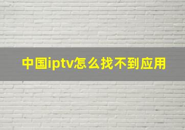 中国iptv怎么找不到应用