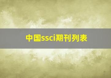 中国ssci期刊列表