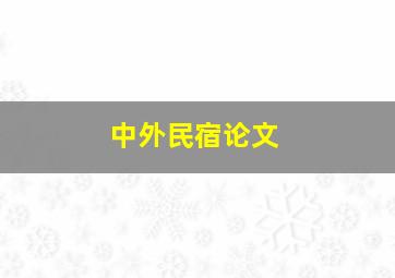 中外民宿论文