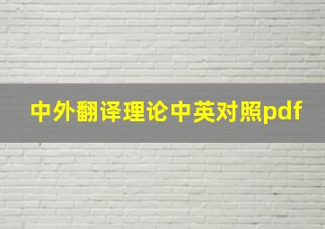 中外翻译理论中英对照pdf