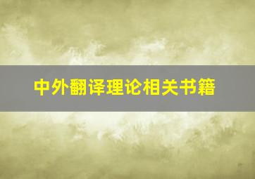 中外翻译理论相关书籍