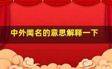 中外闻名的意思解释一下