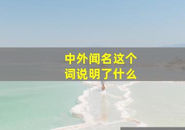 中外闻名这个词说明了什么