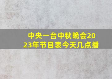 中央一台中秋晚会2023年节目表今天几点播