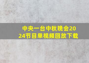 中央一台中秋晚会2024节目单视频回放下载