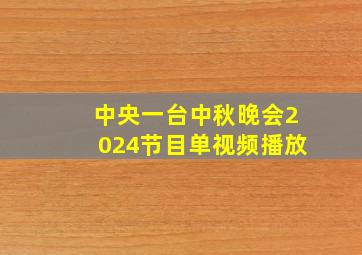 中央一台中秋晚会2024节目单视频播放