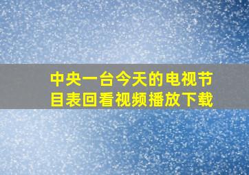 中央一台今天的电视节目表回看视频播放下载