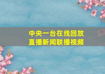 中央一台在线回放直播新闻联播视频