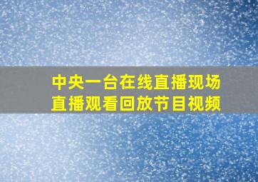 中央一台在线直播现场直播观看回放节目视频