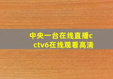 中央一台在线直播cctv6在线观看高清