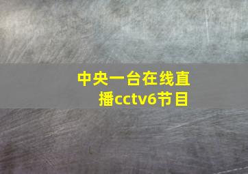 中央一台在线直播cctv6节目