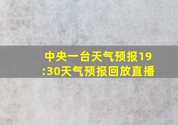 中央一台天气预报19:30天气预报回放直播