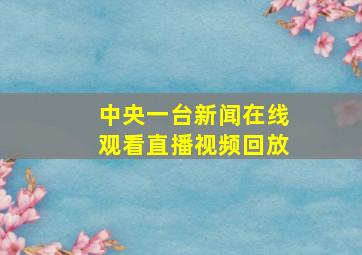 中央一台新闻在线观看直播视频回放