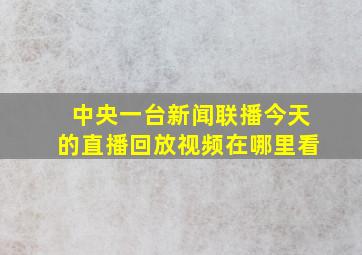 中央一台新闻联播今天的直播回放视频在哪里看