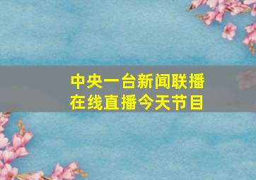 中央一台新闻联播在线直播今天节目