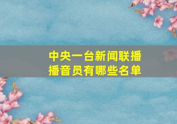 中央一台新闻联播播音员有哪些名单