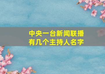 中央一台新闻联播有几个主持人名字