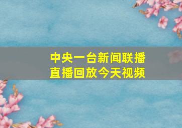 中央一台新闻联播直播回放今天视频