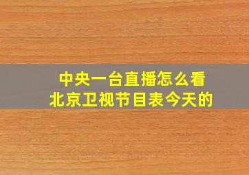 中央一台直播怎么看北京卫视节目表今天的