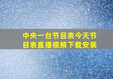 中央一台节目表今天节目表直播视频下载安装