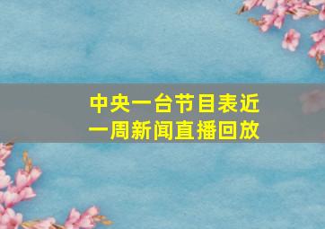 中央一台节目表近一周新闻直播回放