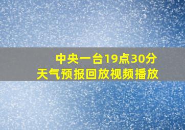 中央一台19点30分天气预报回放视频播放