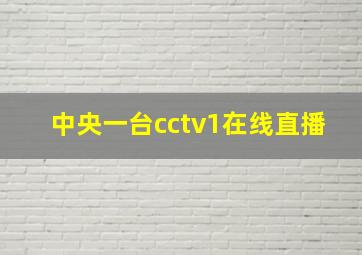 中央一台cctv1在线直播