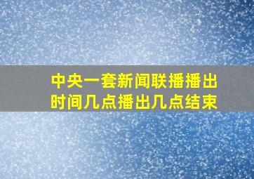 中央一套新闻联播播出时间几点播出几点结束