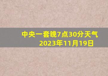 中央一套晚7点30分天气 2023年11月19日