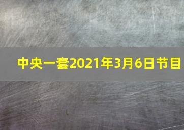 中央一套2021年3月6日节目