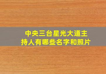 中央三台星光大道主持人有哪些名字和照片