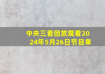 中央三套回放观看2024年5月26日节目单