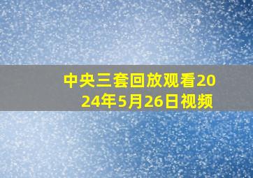 中央三套回放观看2024年5月26日视频