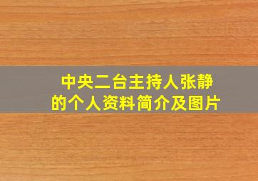 中央二台主持人张静的个人资料简介及图片