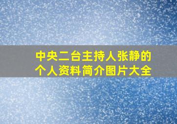 中央二台主持人张静的个人资料简介图片大全