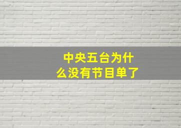 中央五台为什么没有节目单了