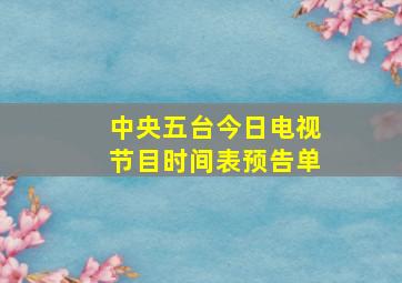 中央五台今日电视节目时间表预告单