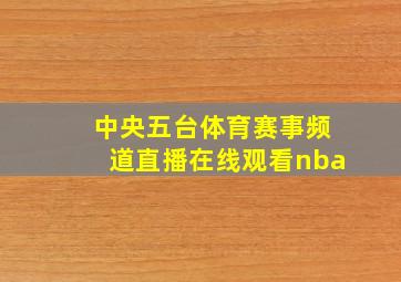 中央五台体育赛事频道直播在线观看nba