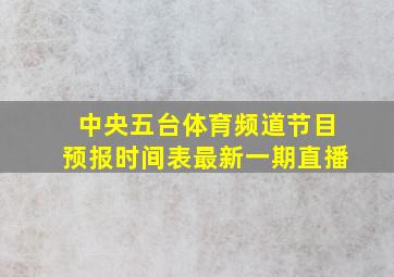 中央五台体育频道节目预报时间表最新一期直播