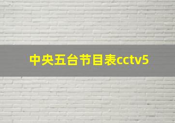 中央五台节目表cctv5+