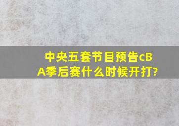 中央五套节目预告cBA季后赛什么时候开打?